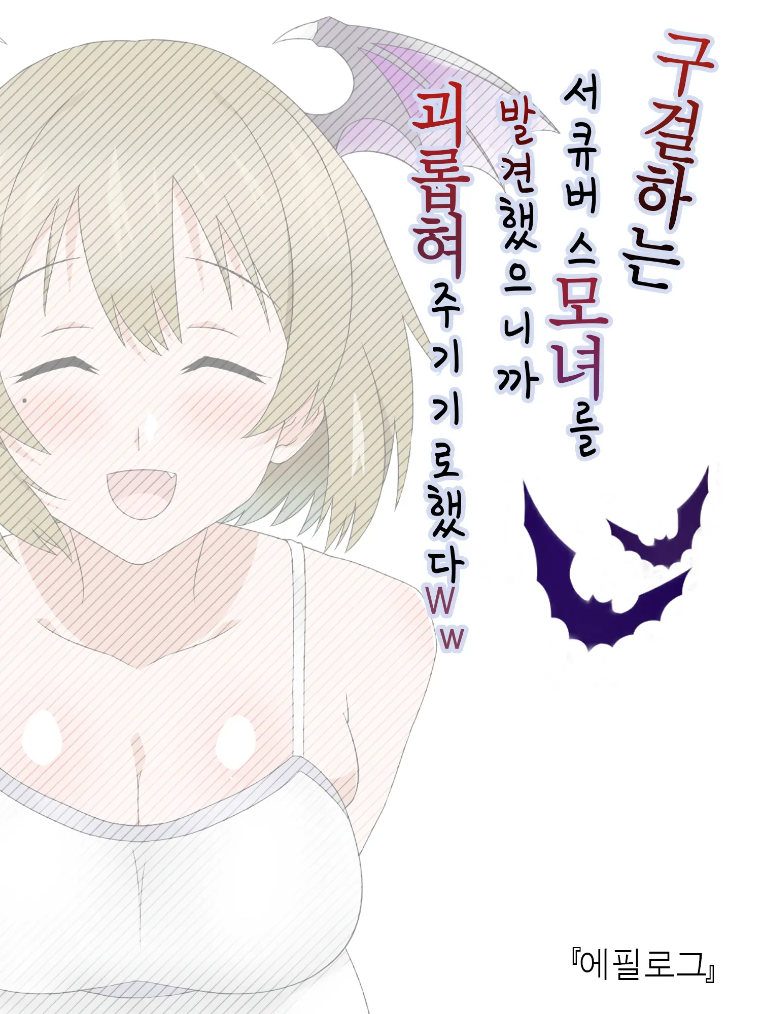 Monogoi No Succubus Oyako O Mitsuketa Kara Ijimete Yaru Koto Ni Shita Ww | 구걸하는 서큐버스 모녀를 발견했으니까 괴롭혀주기로 했다Ww